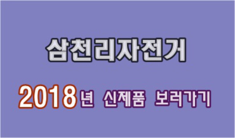 2017 미니벨로 신제품